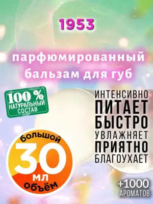 1953 - бальзам, 30 мл