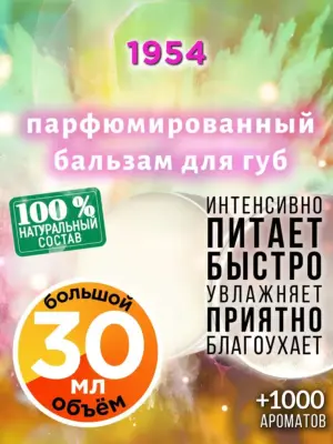 1954 - бальзам для губ, 30 мл
