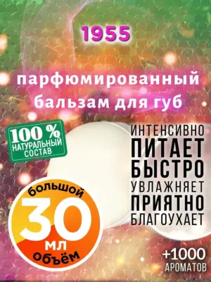 1955 - бальзам, 30 мл