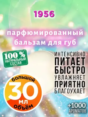 1956 - бальзам, 30 мл
