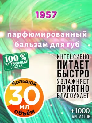 1957 - бальзам для губ, 30 мл