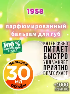 1958 - бальзам для губ, 30 мл