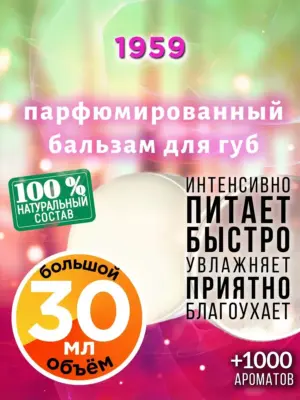1959 - бальзам для губ, 30 мл