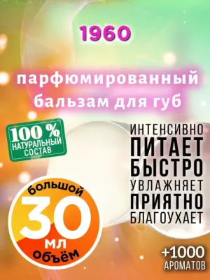 1960 - бальзам для губ, 30 мл
