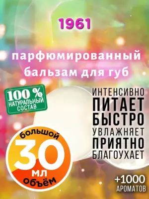 1961 - бальзам для губ, 30 мл