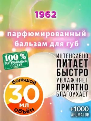 1962 - бальзам, 30 мл