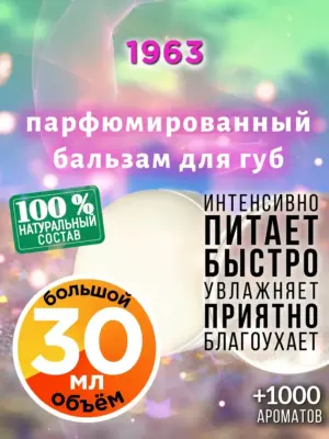 1963 - бальзам, 30 мл