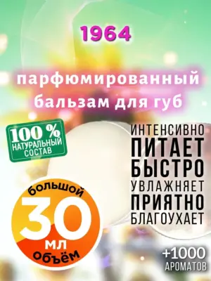 1964 - бальзам для губ, 30 мл