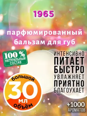 1965 - бальзам для губ, 30 мл