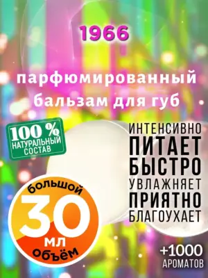 1966 - бальзам, 30 мл