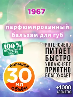 1967 - бальзам, 30 мл