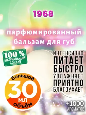 1968 - бальзам для губ, 30 мл