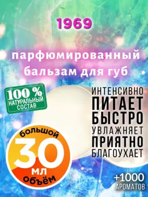 1969 - бальзам для губ, 30 мл