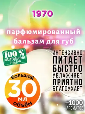 1970 - бальзам для губ, 30 мл