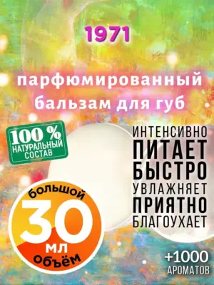 1971 - бальзам для губ, 30 мл
