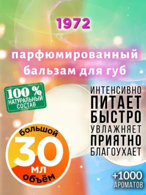 1972 - бальзам для губ, 30 мл