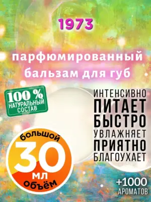 1973 - бальзам, 30 мл