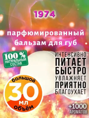 1974 - бальзам, 30 мл