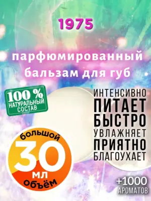 1975 - бальзам для губ, 30 мл