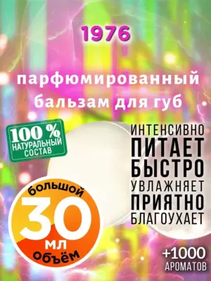 1976 - бальзам для губ, 30 мл