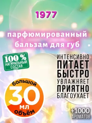 1977 - бальзам, 30 мл