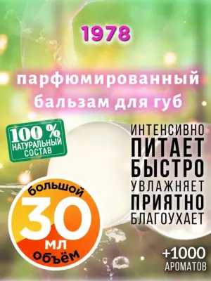 1978 - бальзам для губ, 30 мл