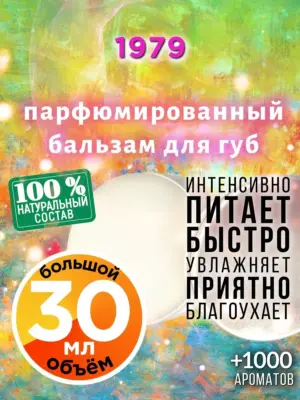 1979 - бальзам для губ, 30 мл
