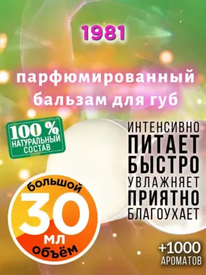 1981 - бальзам для губ, 30 мл