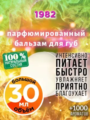 1982 - бальзам, 30 мл