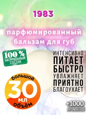 1983 - бальзам, 30 мл