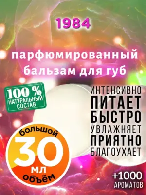 1984 - бальзам для губ, 30 мл