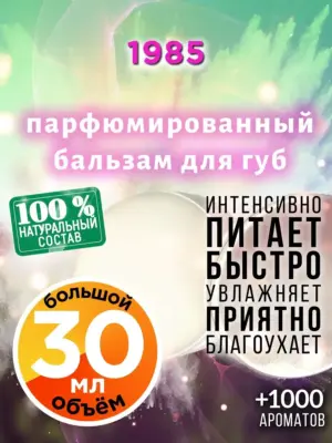 1985 - бальзам для губ, 30 мл