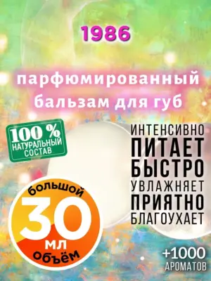 1986 - бальзам, 30 мл
