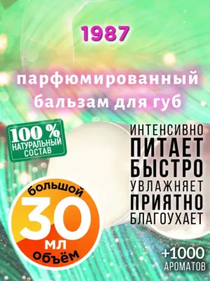 1987 - бальзам, 30 мл