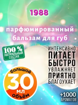 1988 - бальзам для губ, 30 мл