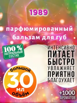 1989 - бальзам, 30 мл