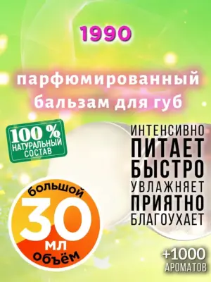 1990 - бальзам для губ, 30 мл