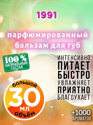 1991 - бальзам для губ, 30 мл