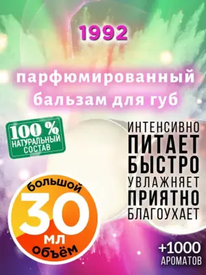 1992 - бальзам, 30 мл