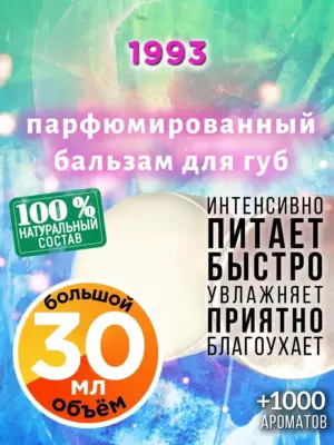 1993 - бальзам для губ, 30 мл