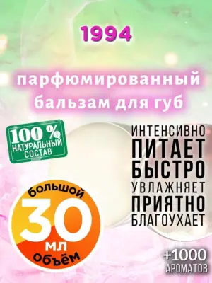 1994 - бальзам для губ, 30 мл