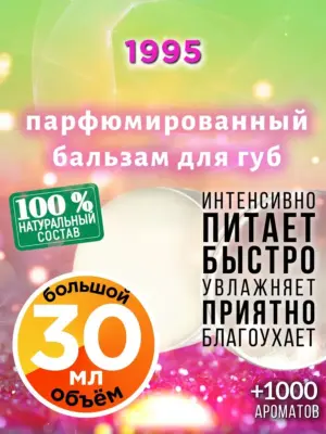 1995 - бальзам для губ, 30 мл