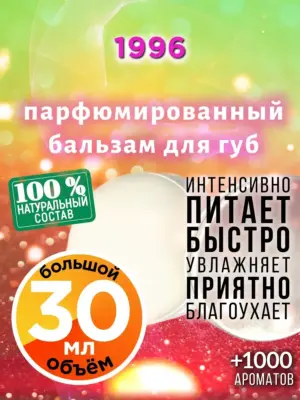 1996 - бальзам для губ, 30 мл