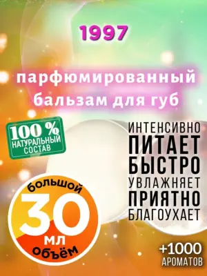 1997 - бальзам для губ, 30 мл