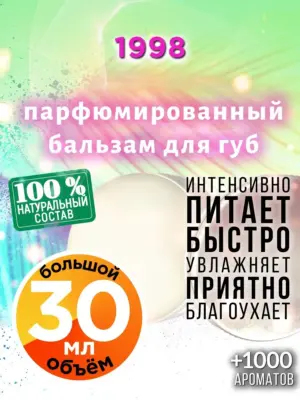 1998 - бальзам для губ, 30 мл