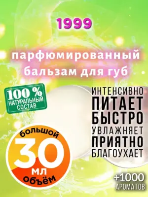 1999 - бальзам, 30 мл