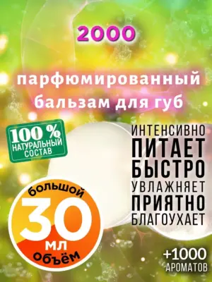 2000 - бальзам для губ, 30 мл