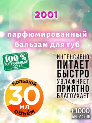 2001 - бальзам для губ, 30 мл