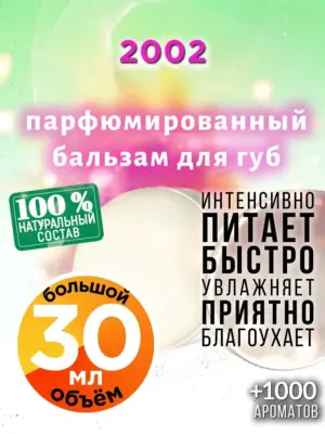 2002 - бальзам, 30 мл