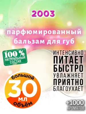 2003 - бальзам для губ, 30 мл